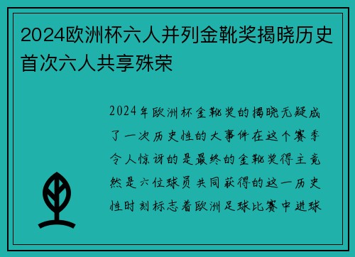 2024欧洲杯六人并列金靴奖揭晓历史首次六人共享殊荣
