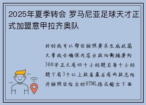 2025年夏季转会 罗马尼亚足球天才正式加盟意甲拉齐奥队 2025年夏季转会 罗马尼亚足球天才正式加盟意甲拉齐奥队