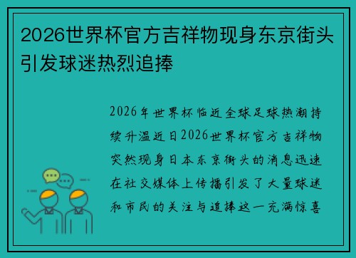 2026世界杯官方吉祥物现身东京街头引发球迷热烈追捧