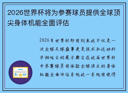 2026世界杯将为参赛球员提供全球顶尖身体机能全面评估 2026世界杯将为参赛球员提供全球顶尖身体机能全面评估