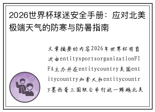 2026世界杯球迷安全手册：应对北美极端天气的防寒与防暑指南