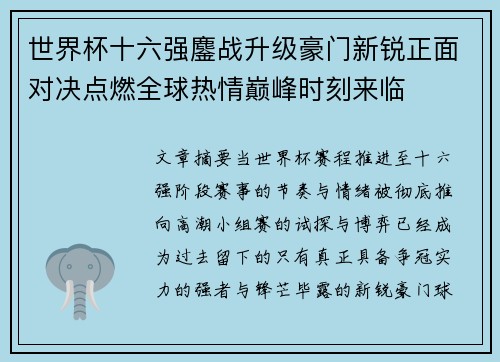 世界杯十六强鏖战升级豪门新锐正面对决点燃全球热情巅峰时刻来临