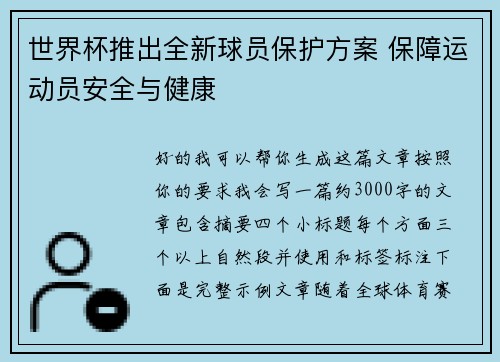世界杯推出全新球员保护方案 保障运动员安全与健康 世界杯推出全新球员保护方案 保障运动员安全与健康