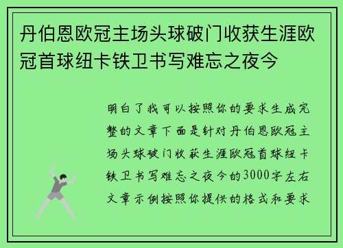 丹伯恩欧冠主场头球破门收获生涯欧冠首球纽卡铁卫书写难忘之夜今