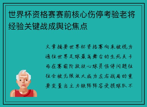 世界杯资格赛赛前核心伤停考验老将经验关键战成舆论焦点