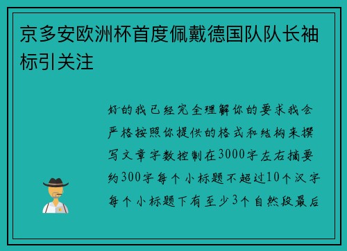 京多安欧洲杯首度佩戴德国队队长袖标引关注