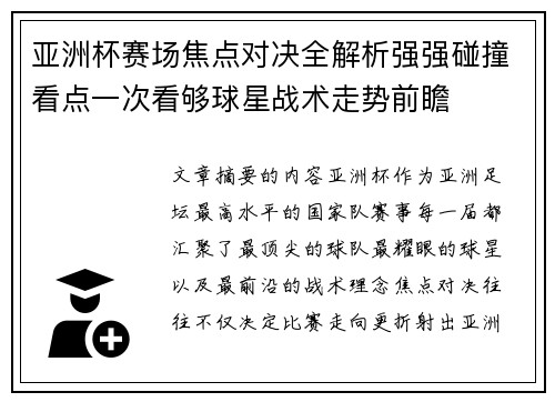亚洲杯赛场焦点对决全解析强强碰撞看点一次看够球星战术走势前瞻