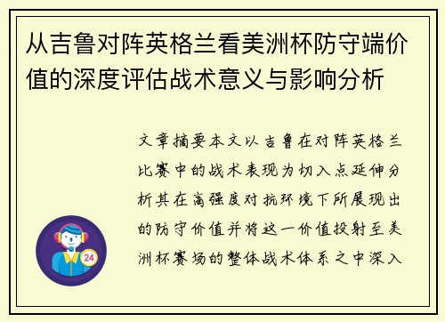 从吉鲁对阵英格兰看美洲杯防守端价值的深度评估战术意义与影响分析