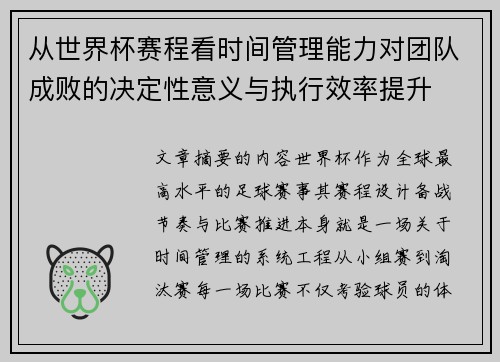 从世界杯赛程看时间管理能力对团队成败的决定性意义与执行效率提升