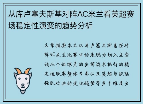 从库卢塞夫斯基对阵AC米兰看英超赛场稳定性演变的趋势分析