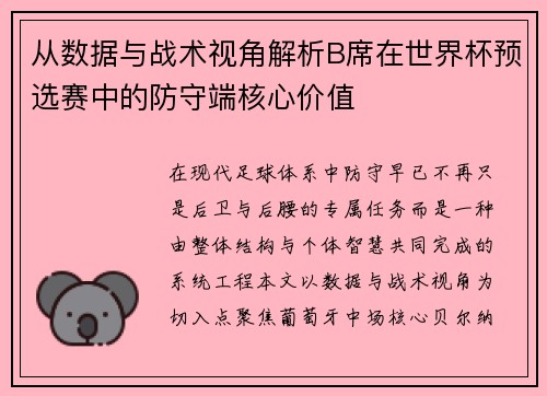 从数据与战术视角解析B席在世界杯预选赛中的防守端核心价值