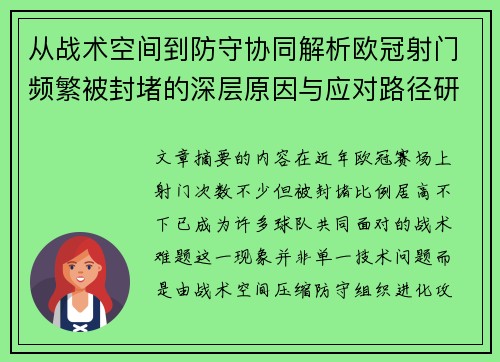 从战术空间到防守协同解析欧冠射门频繁被封堵的深层原因与应对路径研究