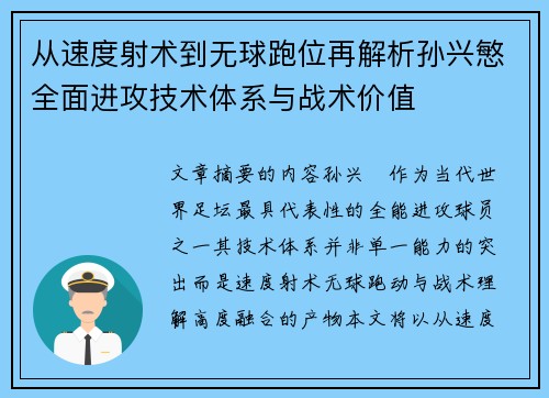 从速度射术到无球跑位再解析孙兴慜全面进攻技术体系与战术价值