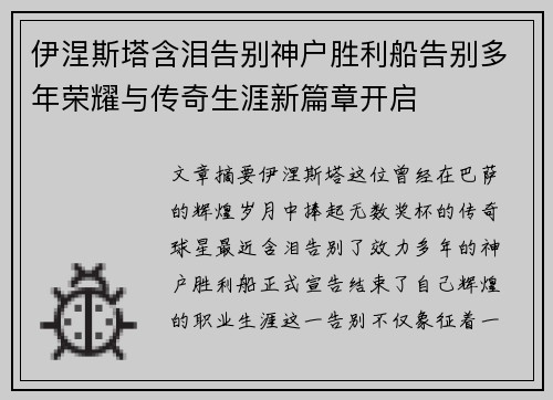 伊涅斯塔含泪告别神户胜利船告别多年荣耀与传奇生涯新篇章开启
