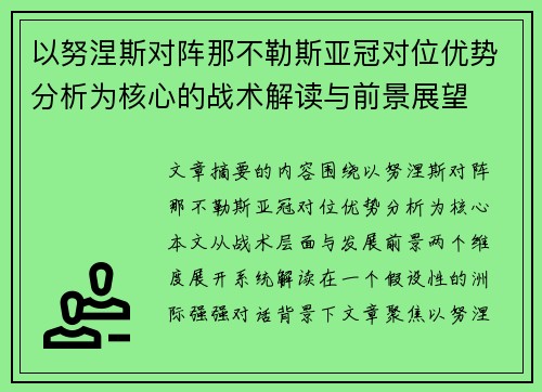 以努涅斯对阵那不勒斯亚冠对位优势分析为核心的战术解读与前景展望 以努涅斯对阵那不勒斯亚冠对位优势分析为核心的战术解读与前景展望