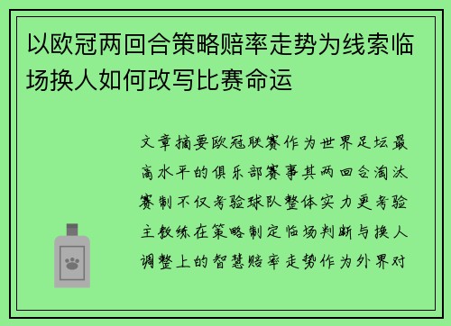 以欧冠两回合策略赔率走势为线索临场换人如何改写比赛命运