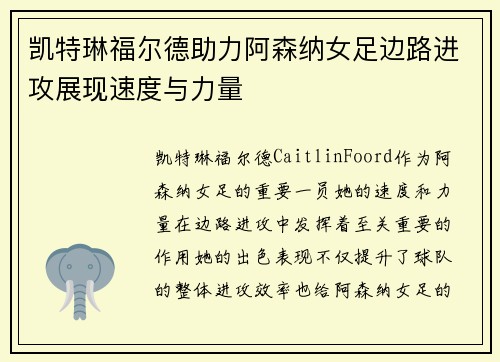 凯特琳福尔德助力阿森纳女足边路进攻展现速度与力量