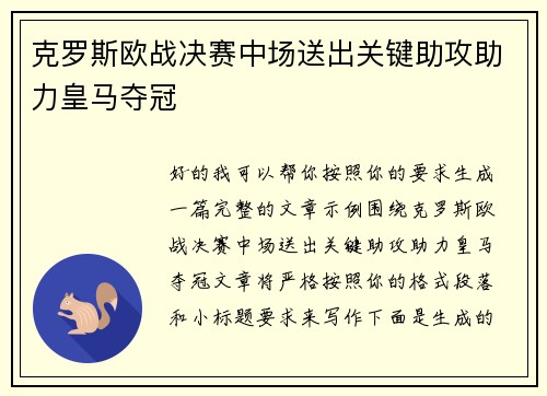 克罗斯欧战决赛中场送出关键助攻助力皇马夺冠