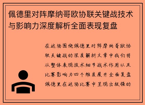 佩德里对阵摩纳哥欧协联关键战技术与影响力深度解析全面表现复盘