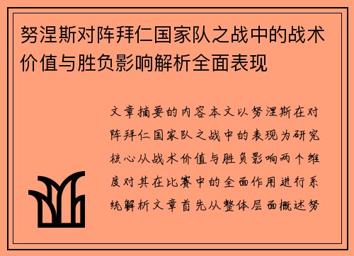 努涅斯对阵拜仁国家队之战中的战术价值与胜负影响解析全面表现