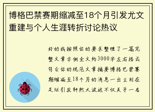 博格巴禁赛期缩减至18个月引发尤文重建与个人生涯转折讨论热议 博格巴禁赛期缩减至18个月引发尤文重建与个人生涯转折讨论热议