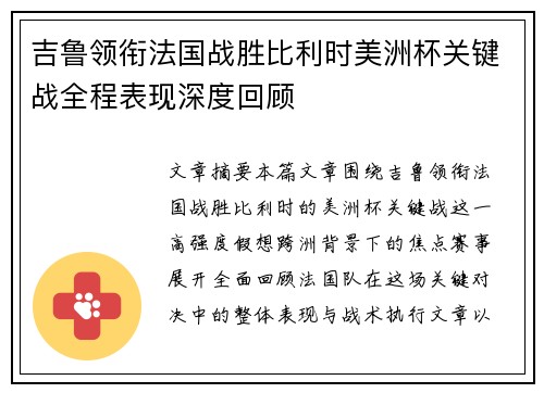 吉鲁领衔法国战胜比利时美洲杯关键战全程表现深度回顾 吉鲁领衔法国战胜比利时美洲杯关键战全程表现深度回顾
