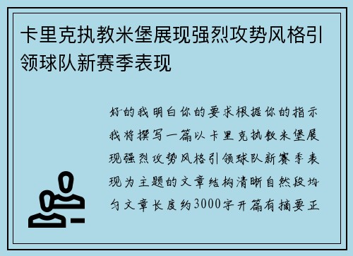 卡里克执教米堡展现强烈攻势风格引领球队新赛季表现 卡里克执教米堡展现强烈攻势风格引领球队新赛季表现