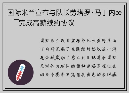 国际米兰宣布与队长劳塔罗·马丁内斯完成高薪续约协议