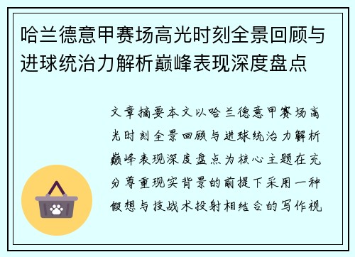 哈兰德意甲赛场高光时刻全景回顾与进球统治力解析巅峰表现深度盘点 哈兰德意甲赛场高光时刻全景回顾与进球统治力解析巅峰表现深度盘点