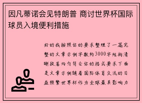因凡蒂诺会见特朗普 商讨世界杯国际球员入境便利措施 因凡蒂诺会见特朗普 商讨世界杯国际球员入境便利措施