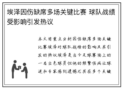 埃泽因伤缺席多场关键比赛 球队战绩受影响引发热议