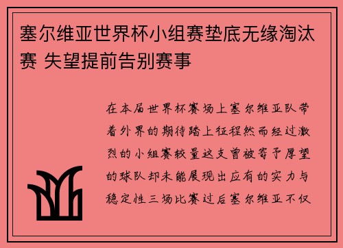 塞尔维亚世界杯小组赛垫底无缘淘汰赛 失望提前告别赛事