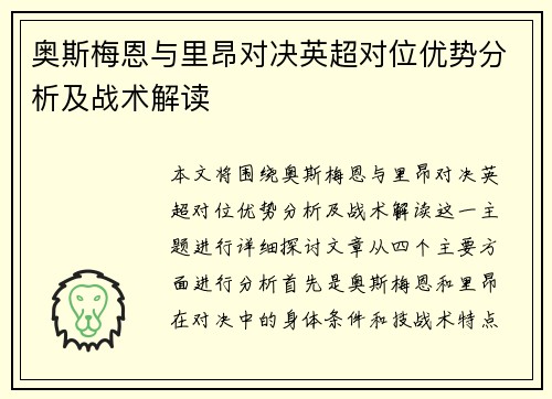 奥斯梅恩与里昂对决英超对位优势分析及战术解读