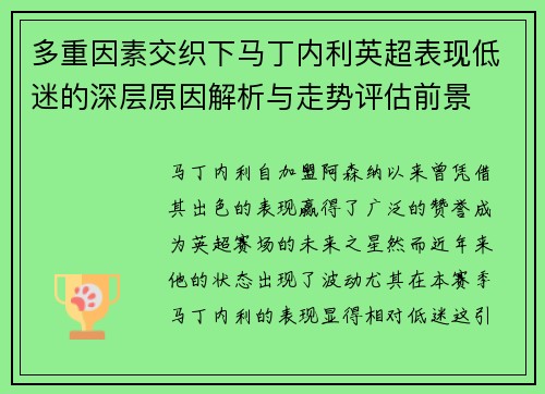 多重因素交织下马丁内利英超表现低迷的深层原因解析与走势评估前景