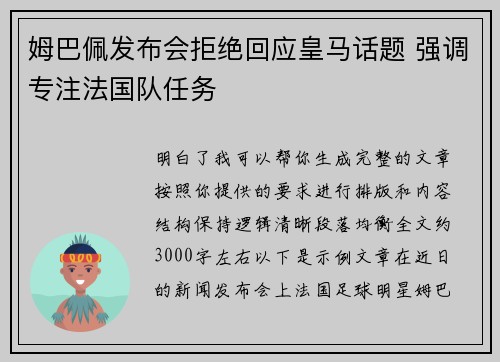 姆巴佩发布会拒绝回应皇马话题 强调专注法国队任务