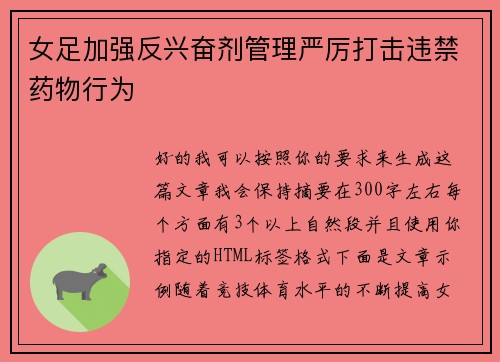 女足加强反兴奋剂管理严厉打击违禁药物行为