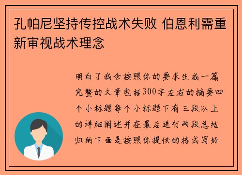 孔帕尼坚持传控战术失败 伯恩利需重新审视战术理念