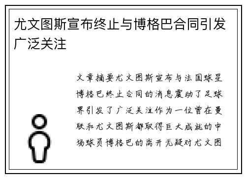 尤文图斯宣布终止与博格巴合同引发广泛关注