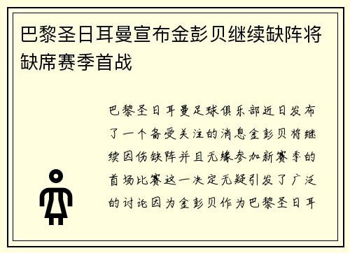 巴黎圣日耳曼宣布金彭贝继续缺阵将缺席赛季首战