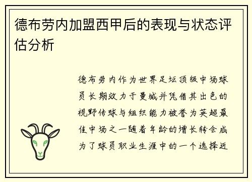 德布劳内加盟西甲后的表现与状态评估分析