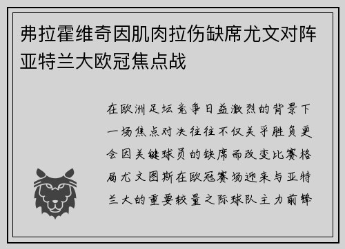 弗拉霍维奇因肌肉拉伤缺席尤文对阵亚特兰大欧冠焦点战