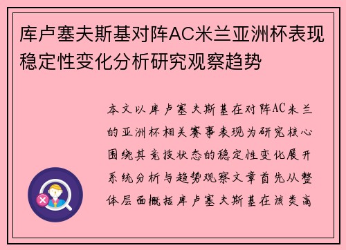 库卢塞夫斯基对阵AC米兰亚洲杯表现稳定性变化分析研究观察趋势