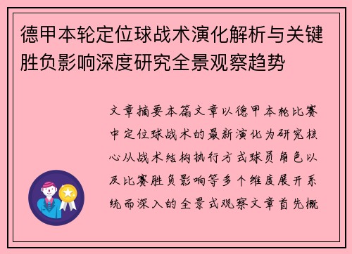 德甲本轮定位球战术演化解析与关键胜负影响深度研究全景观察趋势