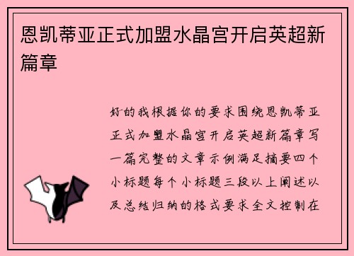 恩凯蒂亚正式加盟水晶宫开启英超新篇章 恩凯蒂亚正式加盟水晶宫开启英超新篇章