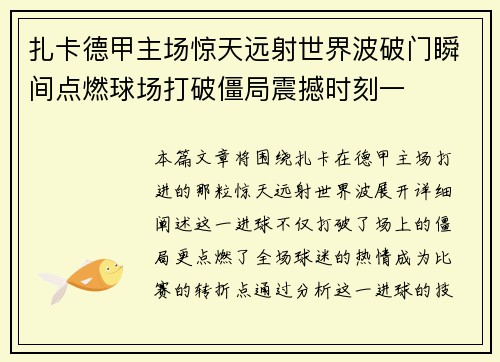 扎卡德甲主场惊天远射世界波破门瞬间点燃球场打破僵局震撼时刻一 扎卡德甲主场惊天远射世界波破门瞬间点燃球场打破僵局震撼时刻一