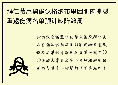 拜仁慕尼黑确认格纳布里因肌肉撕裂重返伤病名单预计缺阵数周