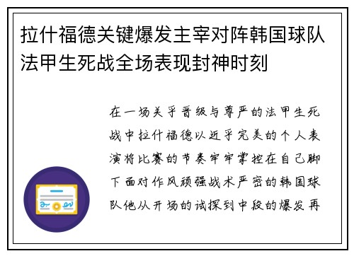 拉什福德关键爆发主宰对阵韩国球队法甲生死战全场表现封神时刻