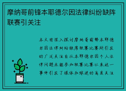 摩纳哥前锋本耶德尔因法律纠纷缺阵联赛引关注