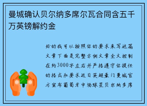 曼城确认贝尔纳多席尔瓦合同含五千万英镑解约金