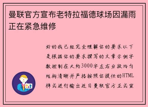曼联官方宣布老特拉福德球场因漏雨正在紧急维修